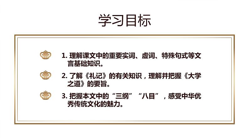 2022-2023学年统编版高中语文选择性必修上册5.2 《大学之道》课件02