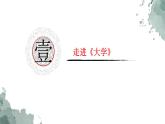 2022-2023学年统编版高中语文选择性必修上册5.2 《大学之道》课件