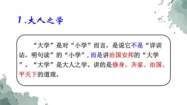 2022-2023学年统编版高中语文选择性必修上册5.2 《大学之道》课件05