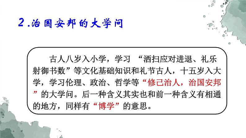 2022-2023学年统编版高中语文选择性必修上册5.2 《大学之道》课件06