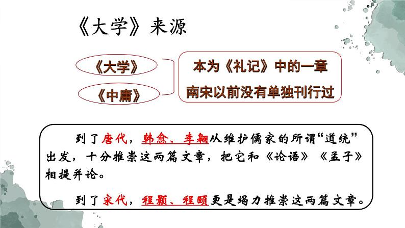 2022-2023学年统编版高中语文选择性必修上册5.2 《大学之道》课件07