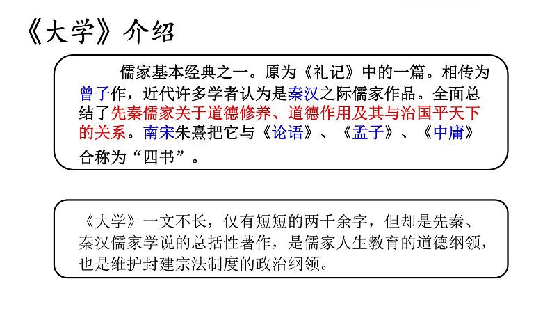 2022-2023学年统编版高中语文选择性必修上册5.2 《大学之道》课件08