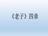 2022-2023学年统编版高中语文选择性必修上册6《老子》四章 《五石之瓠》复习课件