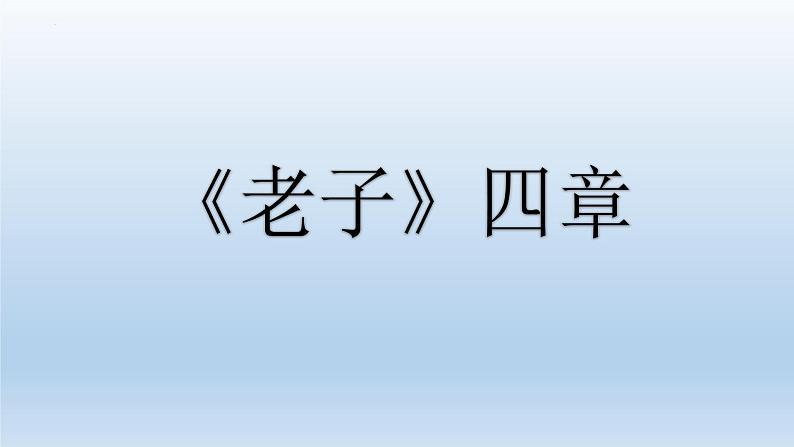 2022-2023学年统编版高中语文选择性必修上册6《老子》四章 《五石之瓠》复习课件01