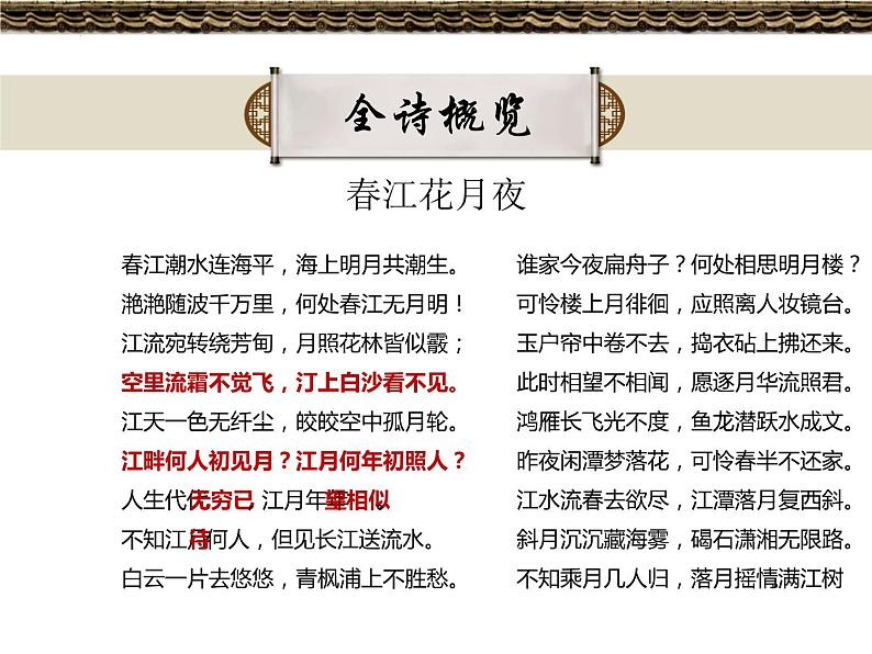 2022-2023学年统编版高中语文选择性必修上册古诗词诵读《春江花月夜》课件第3页