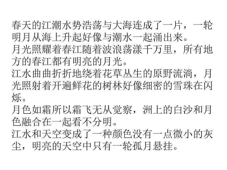 2022-2023学年统编版高中语文选择性必修上册古诗词诵读《春江花月夜》课件第4页