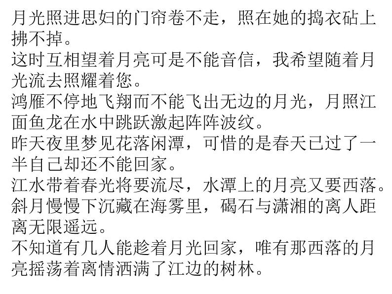 2022-2023学年统编版高中语文选择性必修上册古诗词诵读《春江花月夜》课件第6页