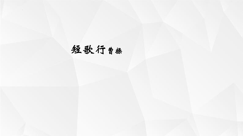 2022-2023学年统编版高中语文必修上册7.1《短歌行》课件第1页