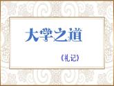 5.2 《大学之道》复习课件 2022-2023学年统编版高中语文选择性必修上册