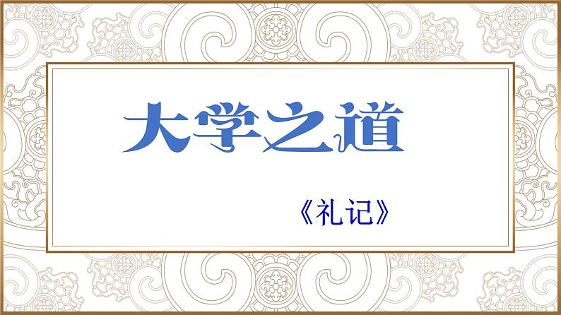 5.2 《大学之道》复习课件 2022-2023学年统编版高中语文选择性必修上册01