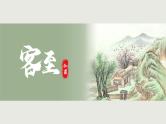 2021-2022学年统编版高中语文选择性必修下册古诗词诵读《客至》课件