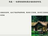 2021-2022学年统编版高中语文选择性必修下册古诗词诵读《客至》课件