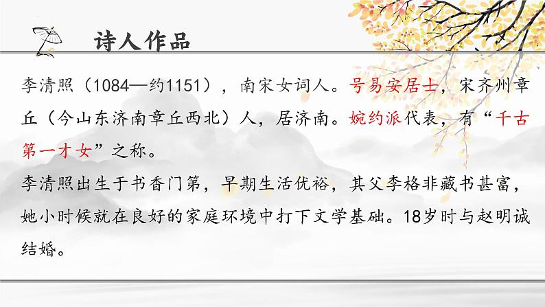 2022-2023学年统编版高中语文必修上册9-3《声声慢》课件07