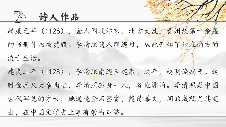 2022-2023学年统编版高中语文必修上册9-3《声声慢》课件08