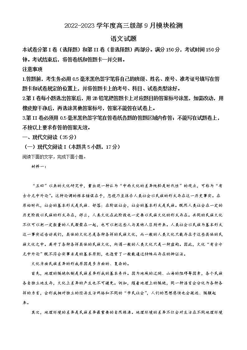 山东省乳山市银滩高级中学2022-2023学年高三9月月考语文试题（解析版）第1页