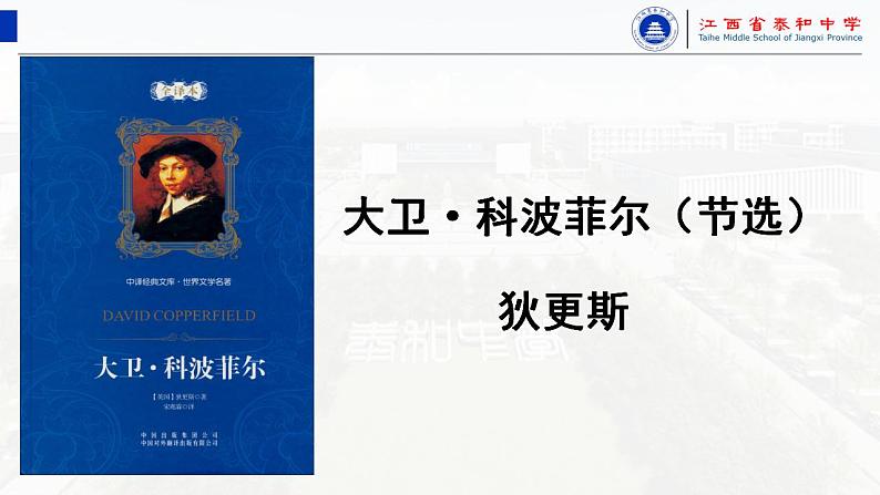 2022-2023学年统编版高中语文选择性必修上册8.《大卫·科波菲尔（节选）》课件第1页