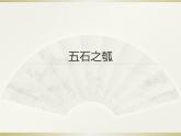 2022-2023学年统编版高中语文选择性必修上册6.2《五石之瓠》课件