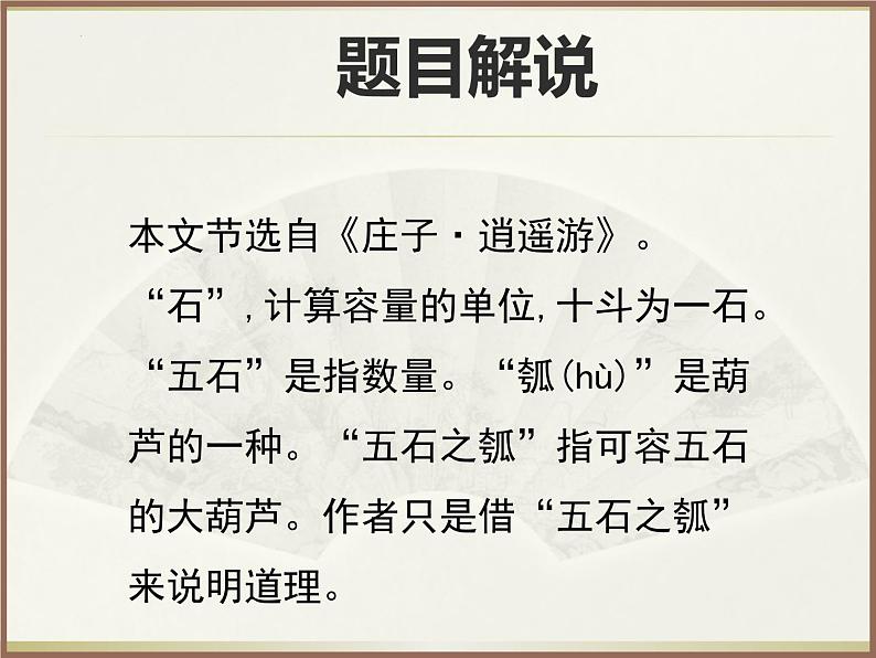 2022-2023学年统编版高中语文选择性必修上册6.2《五石之瓠》课件第7页