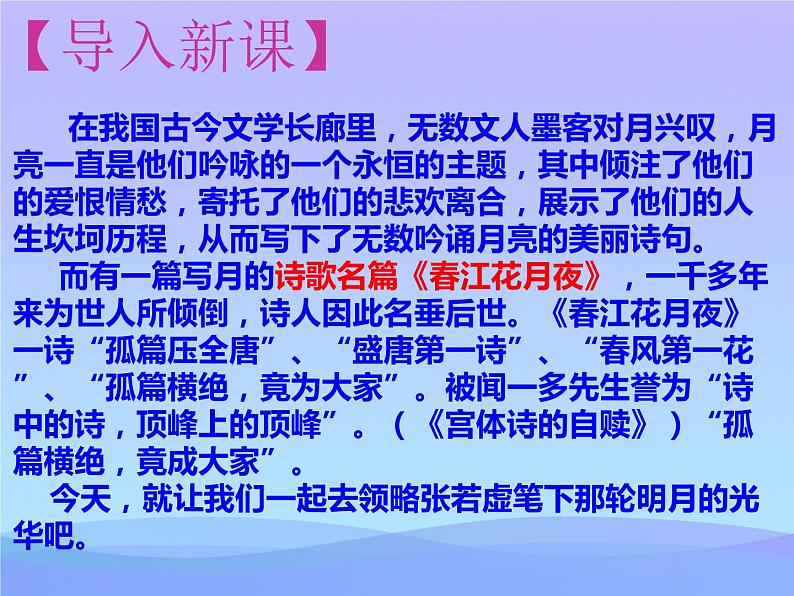 2022-2023学年统编版高中语文选择性必修上册古诗词诵读《春江花月夜》课件第2页