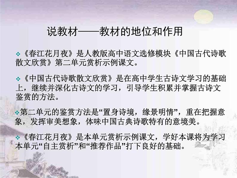 2022-2023学年统编版高中语文选择性必修上册古诗词诵读《春江花月夜》说课课件第3页