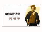 2022-2023学年统编版高中语文选择性必修上册3.2《县委书记的榜样——焦裕禄》课件