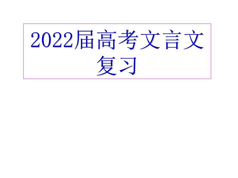 高考语文复习--文言文复习：贞观君臣论治课件第1页