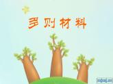 选择性必修 上册 语文 《多则材料作文的审题立意》 课件