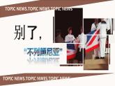 2022-2023学年统编版高中语文选择性必修上册3.1《 别了 不列颠尼亚》课件
