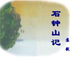 2021-2022学年统编版高中语文选择性必修下册12《石钟山记》课件