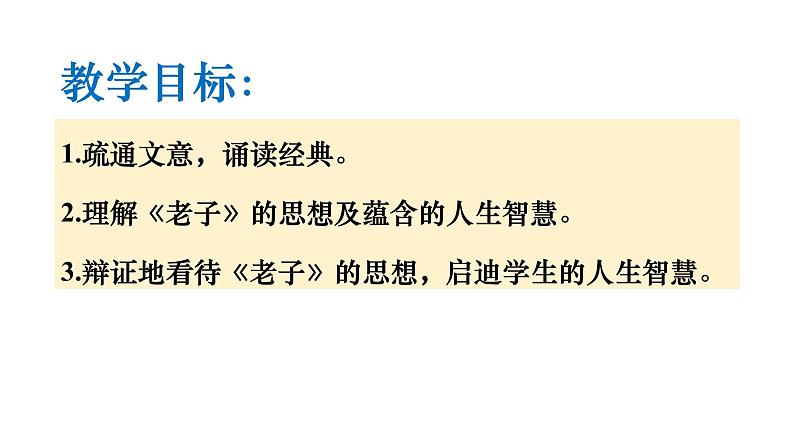 2022-2023学年统编版高中语文选择性必修上册6.1《老子》四章 课件第2页