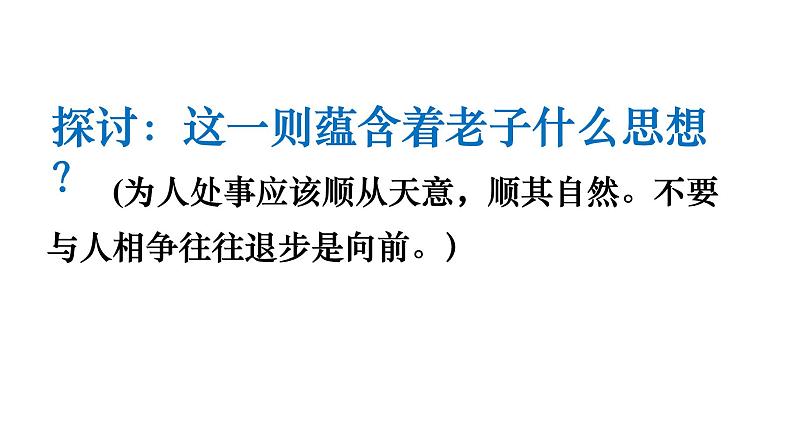 2022-2023学年统编版高中语文选择性必修上册6.1《老子》四章 课件第8页