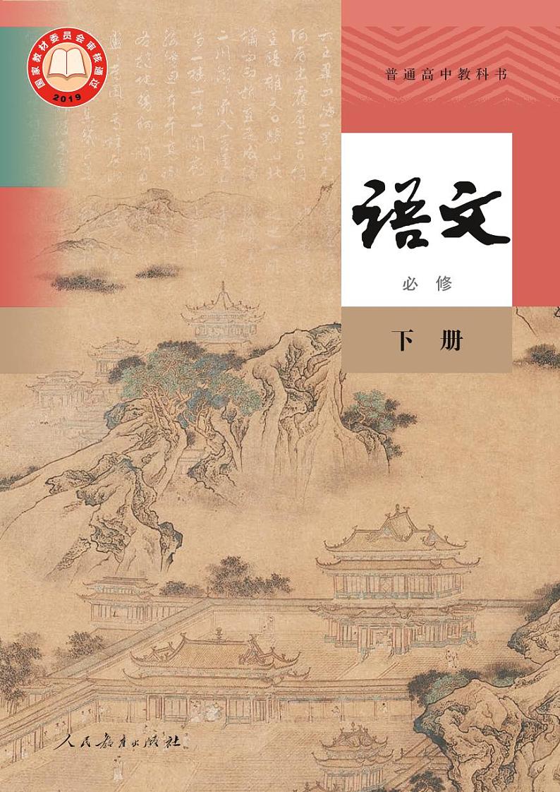 普通高中教科书·语文必修 下册课本第1页