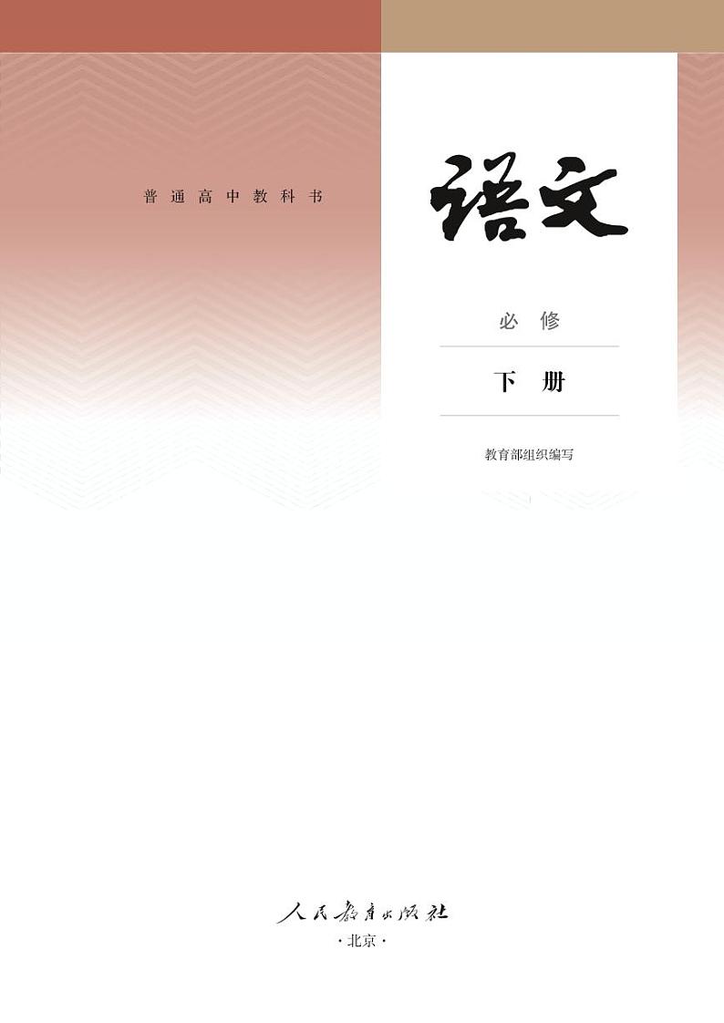 普通高中教科书·语文必修 下册课本第2页