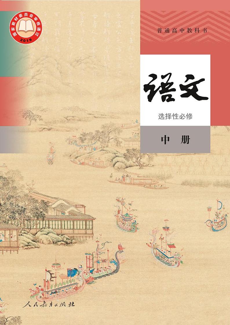 普通高中教科书·语文选择性必修 中册课本第1页