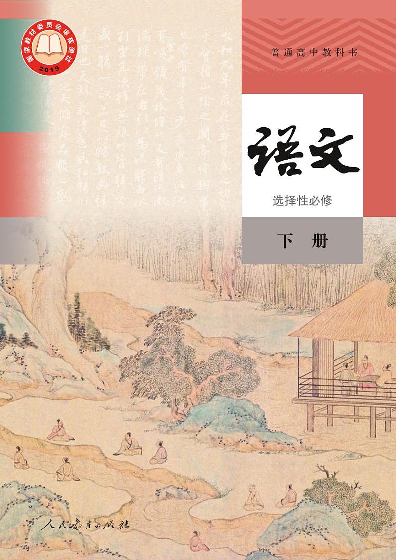 普通高中教科书·语文选择性必修 下册课本第1页