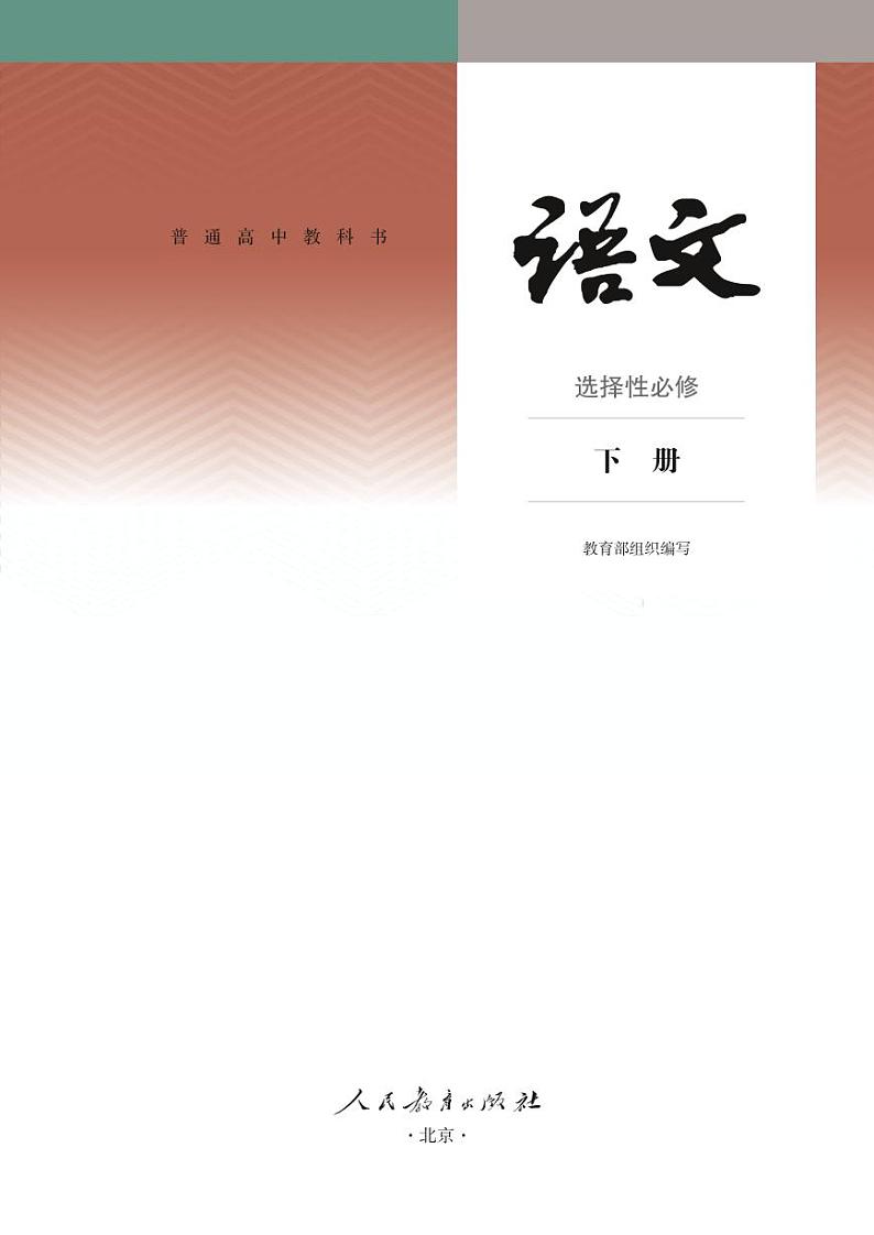 普通高中教科书·语文选择性必修 下册课本第2页