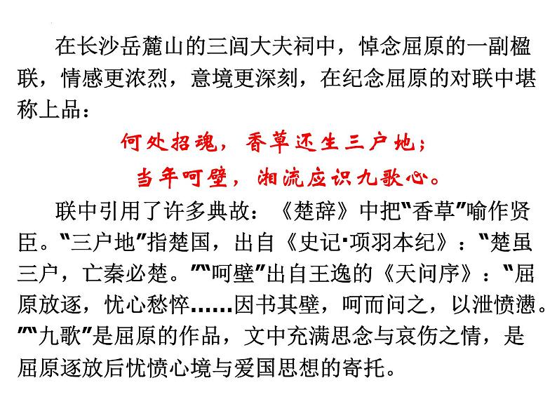 2022-2023学年统编版高中语文选择性必修中册9《屈原列传》课件第7页