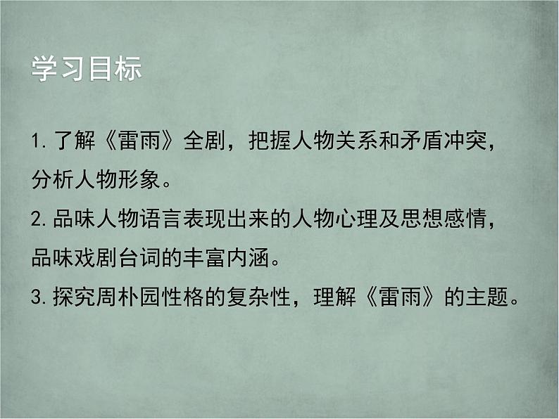 2021-2022学年统编版高中语文必修下册5《雷雨（节选）》课件07