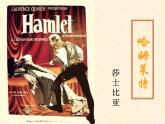 2021-2022学年统编版高中语文必修下册6《哈姆莱特（节选）》课件