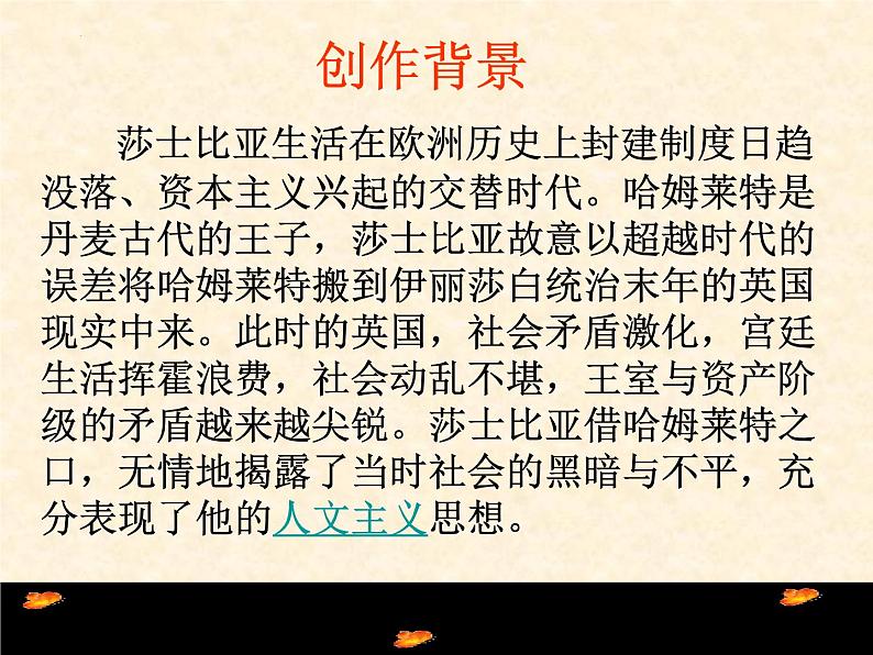 2021-2022学年统编版高中语文必修下册6《哈姆莱特（节选）》课件第7页