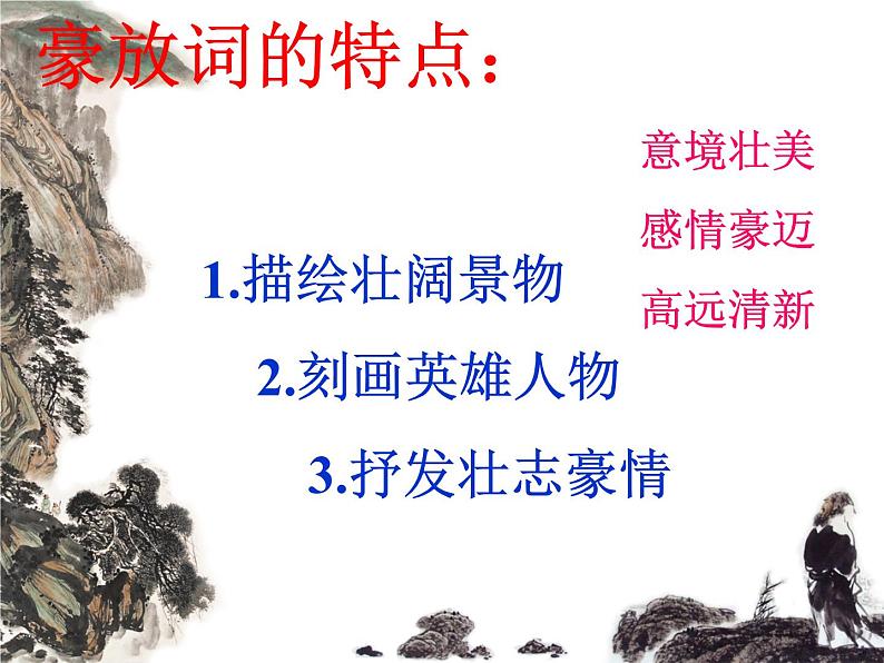 2022-2023学年统编版高中语文必修上册9.1《念奴娇  赤壁怀古》课件第6页