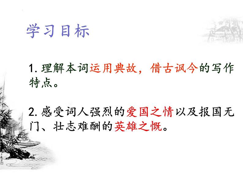 2022-2023学年统编版高中语文必修上册9.2《永遇乐 京口北固亭怀古》课件02