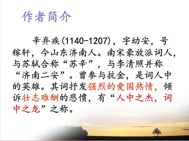 2022-2023学年统编版高中语文必修上册9.2《永遇乐 京口北固亭怀古》课件03