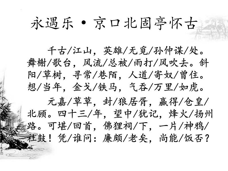 2022-2023学年统编版高中语文必修上册9.2《永遇乐 京口北固亭怀古》课件05