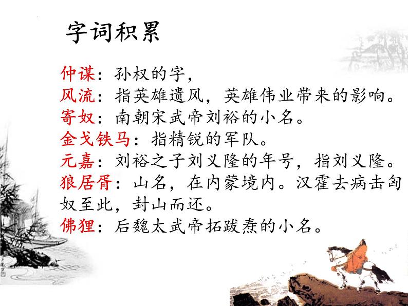 2022-2023学年统编版高中语文必修上册9.2《永遇乐 京口北固亭怀古》课件07