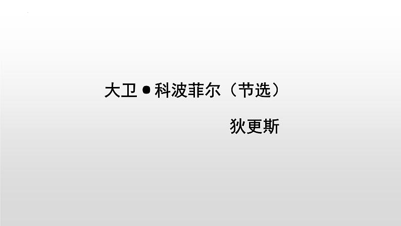 2022-2023学年统编版高中语文选择性必修上册8.《大卫·科波菲尔》课件第1页