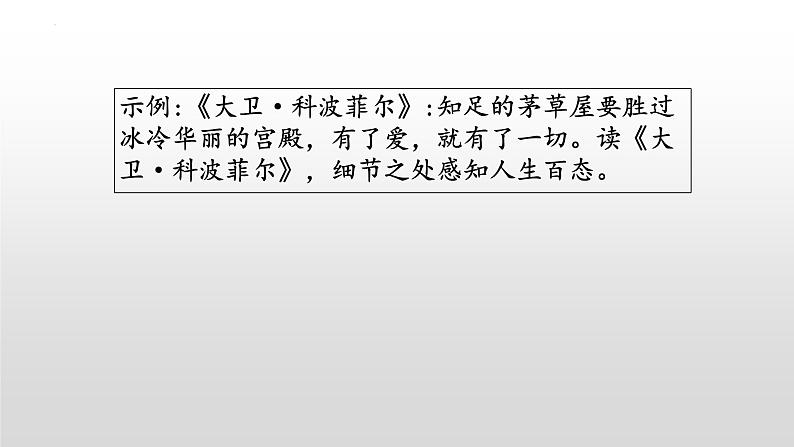 2022-2023学年统编版高中语文选择性必修上册8.《大卫·科波菲尔》课件第6页