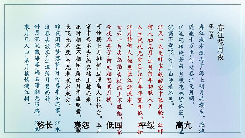 2022-2023学年统编版高中语文选择性必修上册古诗词诵读《春江花月夜》课件第5页