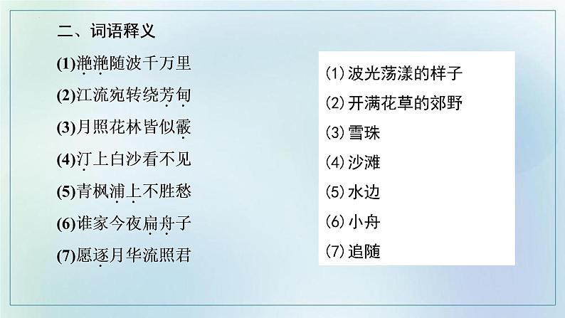 2022-2023学年统编版高中语文选择性必修上册古诗词诵读《春江花月夜》课件第6页