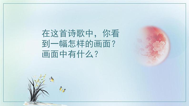 2022-2023学年统编版高中语文选择性必修上册古诗词诵读《春江花月夜》课件第8页